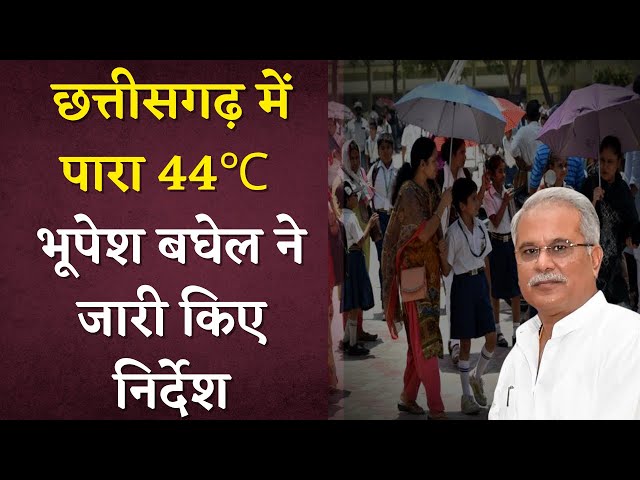 Chhattisgarh में पारा 44℃ पहुंचा | CM Bhupesh Baghel ने जारी किए निर्देश | CG Weather