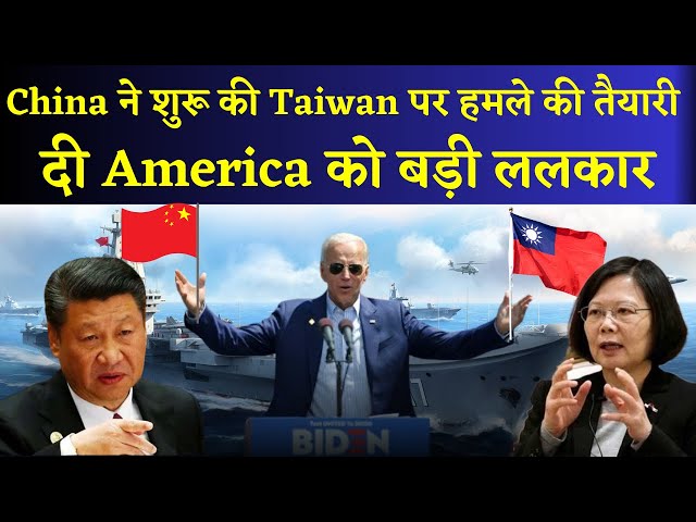 Taiwan-China Crisis: क्या China करेगा Taiwan पर हमला America के सामने?|China Vs Taiwan|
