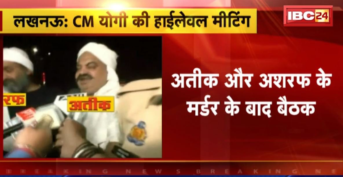 44 साल की दहशत का 20 सेकंड में खात्मा। अतीक और अशरफ के मर्डर के बाद CM योगी की हाईलेवल मीटिंग