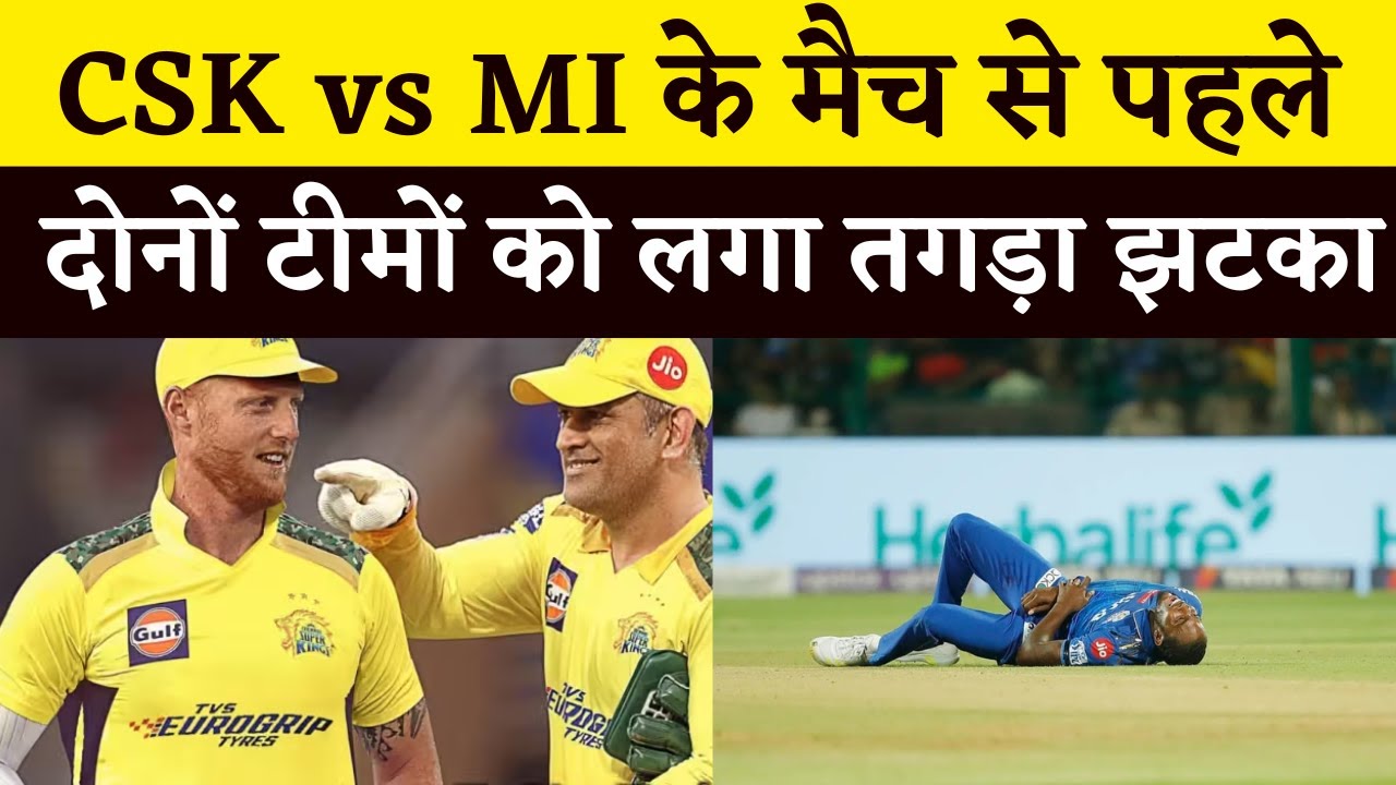 MI Vs CSK मैच से पहले दोनों टीमों को लगा तगड़ा झटका, स्टार खिलाड़ी चोटिल | Injury Update