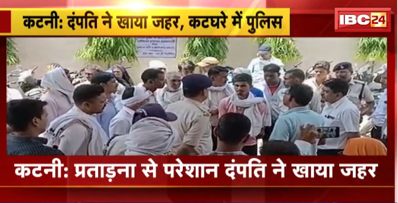 कटनी में प्रताड़ना से परेशान दंपति ने खाया जहर। पत्नी की मौत, पति का इलाज जारी