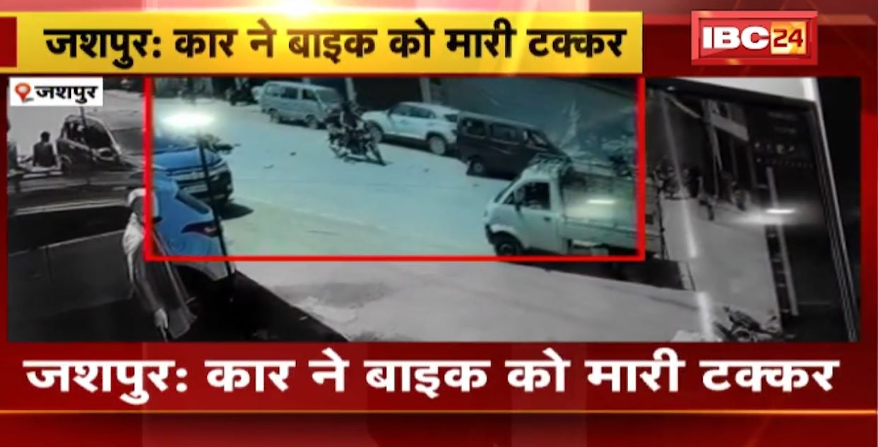 जशपुर में कार ने बाइक को मारी टक्कर। हादसे में बाइक सवार गंभीर रुप से घायल। देखिए हादसे की वीडियो..