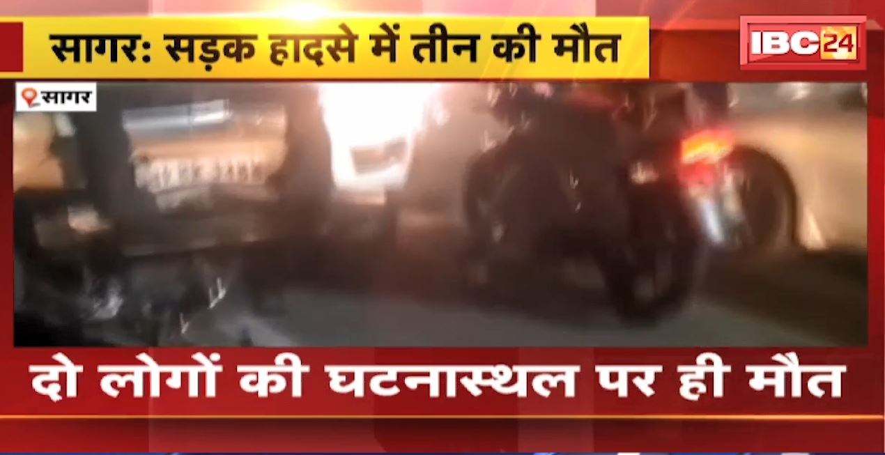 सागर में कार ने स्कूटर को मारी टक्कर। बगल में जा रहा बाइक भी हादसे का शिकार। हादसे में  तीन लोगों की मौत..