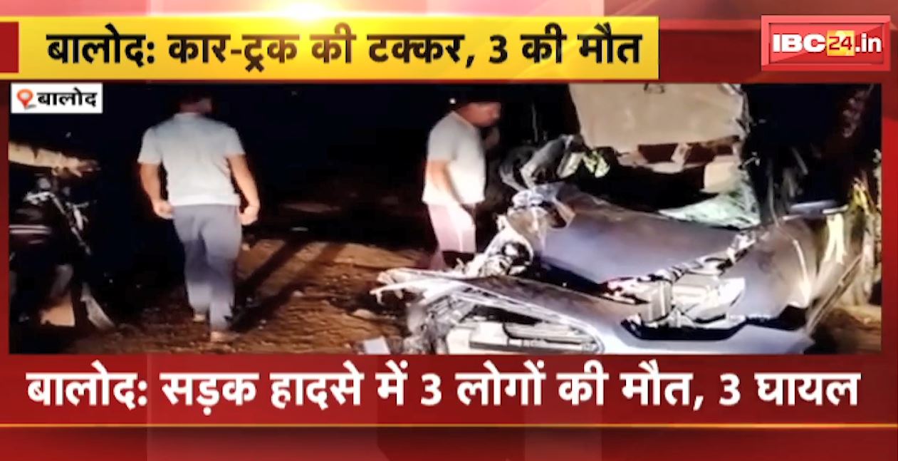 भैंस से टक्कर के बाद ट्रक से जा भिड़ी कार। हादसे में 3 लोगों की मौत, डौंडीलोहारा-दल्लीराजहरा मार्ग पर हुआ हादसा। देखिए..