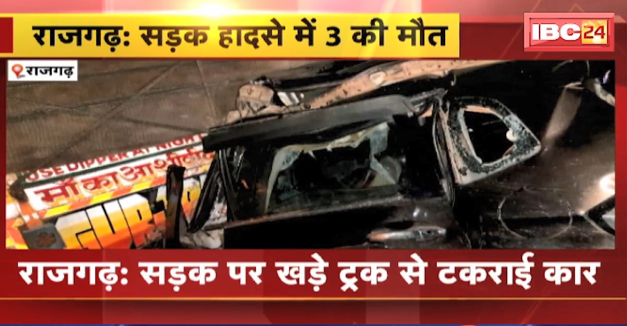 राजगढ़ में खड़े ट्रक से टकराई कार। हादसे में कार सवार 3 युवकों की मोके पर ही मौत, देखिए..