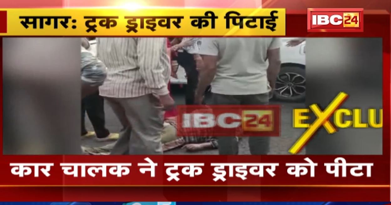 सागर में कार चालक ने की ट्रक ड्राइवर की पिटाई। ड्राइवर की पिटाई का वीडियो सोशल मीडिया में वायरल। देखिए…