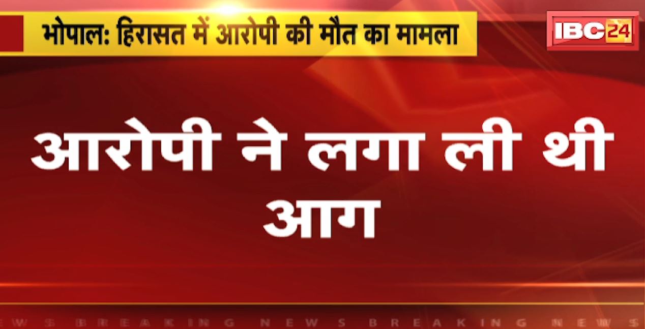 Bhopal : हिरासत में आरोपी की मौत का मामला | TI समेत 4 पुलिसकर्मियों पर गैरइरादतन हत्या का केस