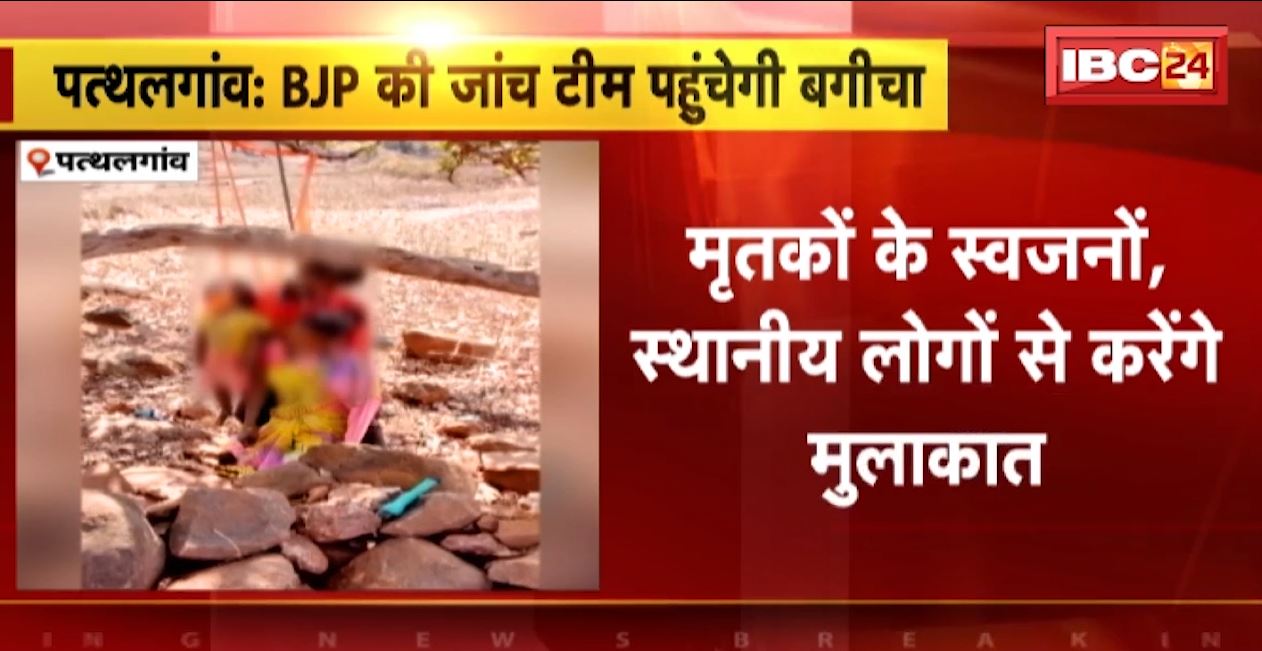 पत्थलगाव में कोरवा परिवार की सामूहिक आत्महत्या का मामला। BJP की जांच दल आज पहुंचेगी बगीचा