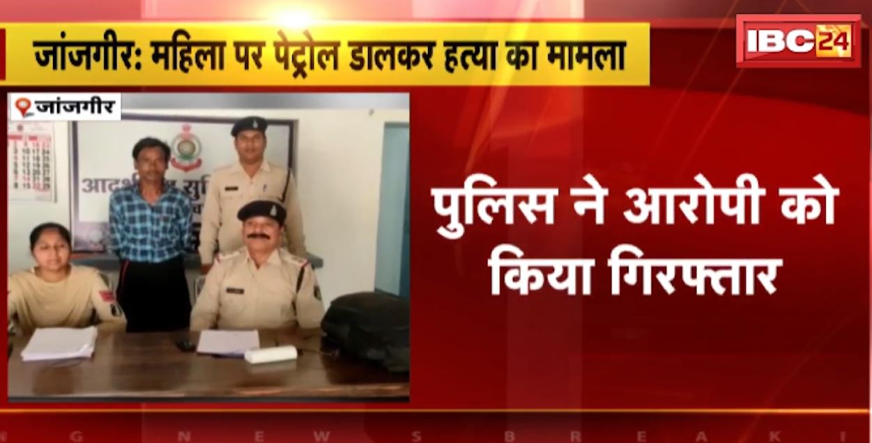 जांजगीर में पेट्रोल डालकर महिला की हत्या का मामला, आरोपी हुआ गिरफ्तार। ऑटो की किस्त नहीं देने को लेकर हुआ था विवाद
