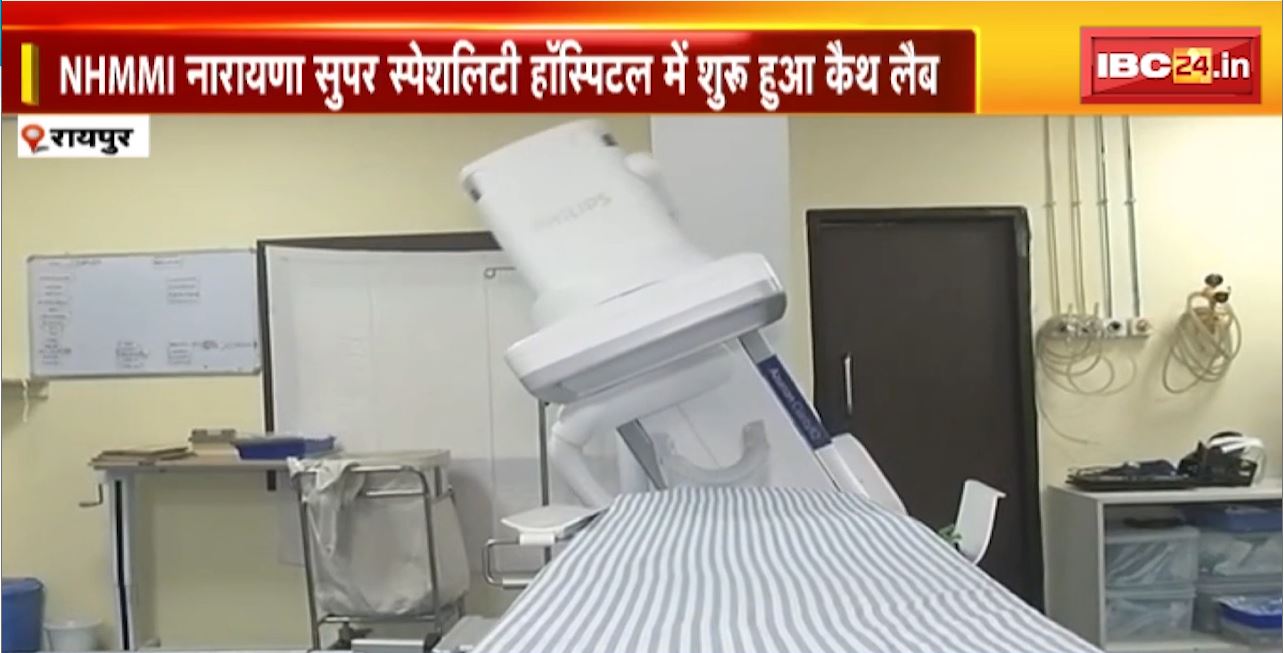 NHMMI Narayana Superspeciality Hospital में शुरु हुआ कैथ लैब। Lab में लगी है Advance Machine। हार्ट से रिलेटेड जांच कम समय में करती है मशीन