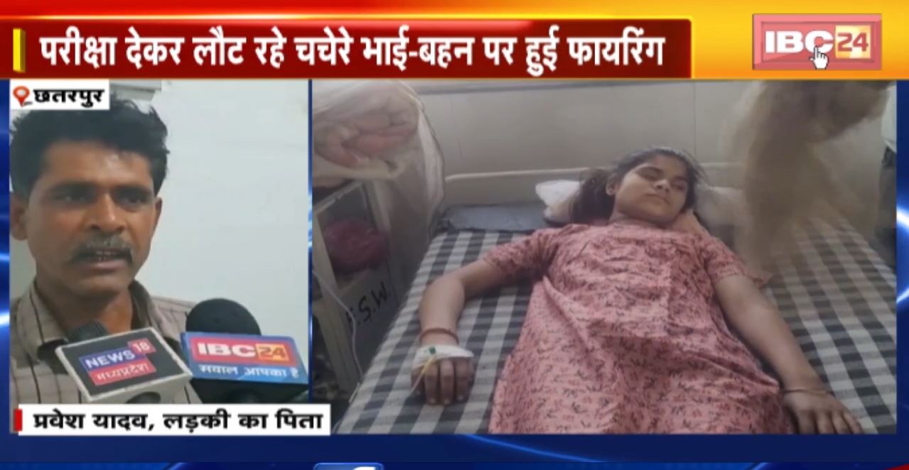 Chhatarpur Firing News : परीक्षा देकर लौट रहे चचेरे भाई-बहन पर हुई फायरिंग। फायरिंग में 13 साल की लड़की के पेट में लगी गोली