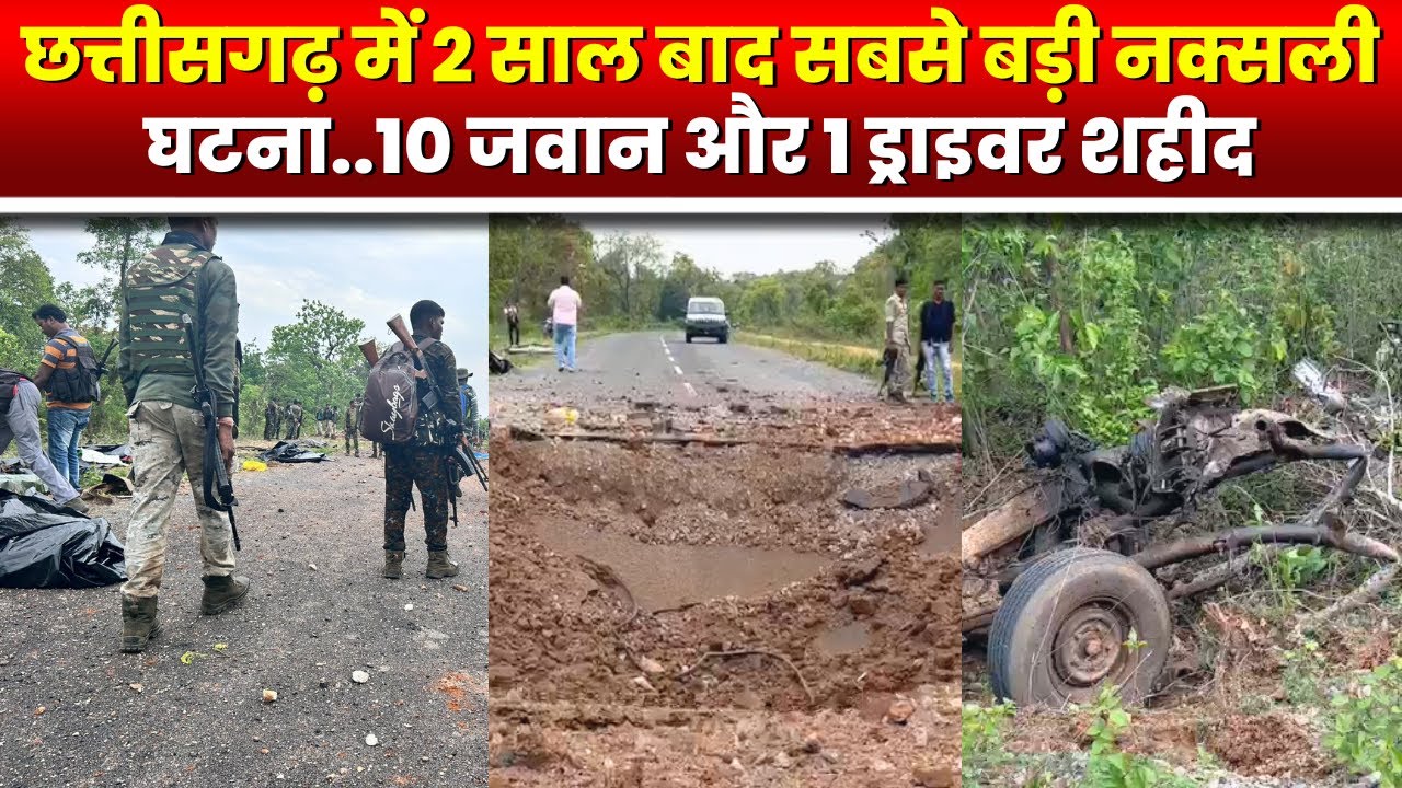Chhattisgarh Naxal News : छत्तीसगढ़ में 2 साल बाद सबसे बड़ा नक्सली घटना | 10 जवान और 1 Driver शहीद
