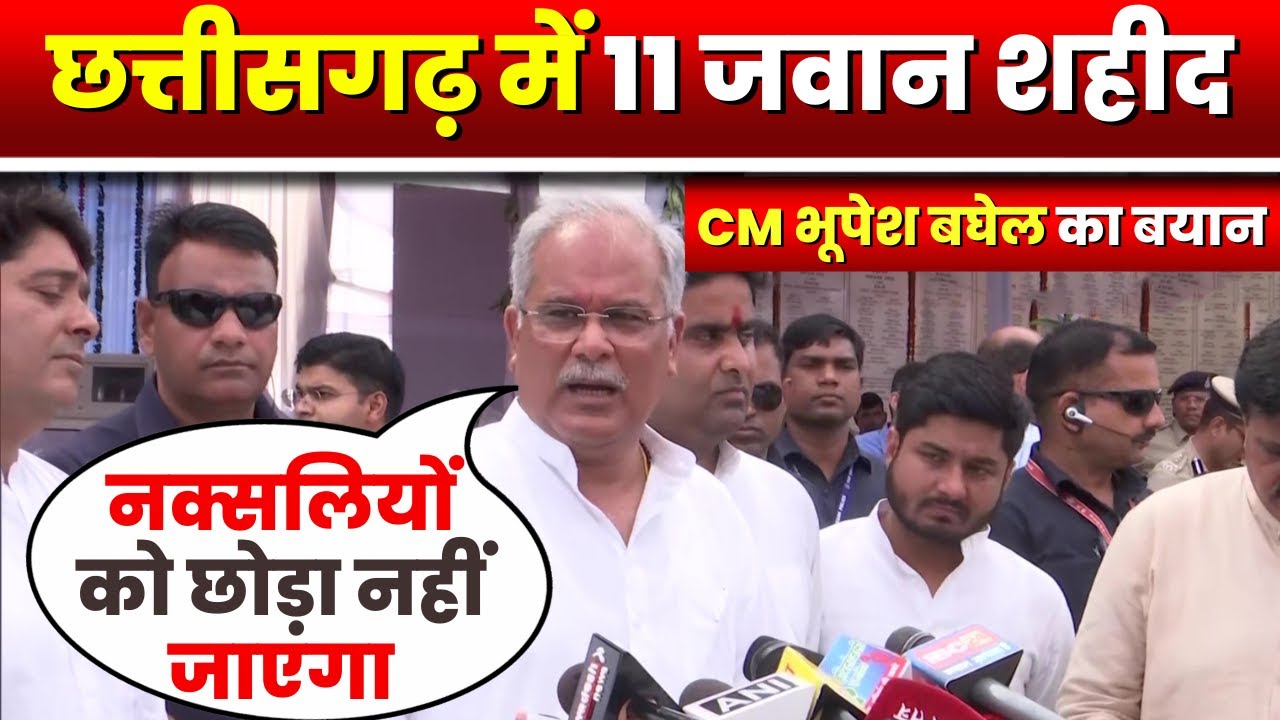 Chhattisgarh Naxal News: अरनपुर में 11 जवान शहीद | CM Bhupesh Baghel ने जवानों की शहादत पर दुख जताया