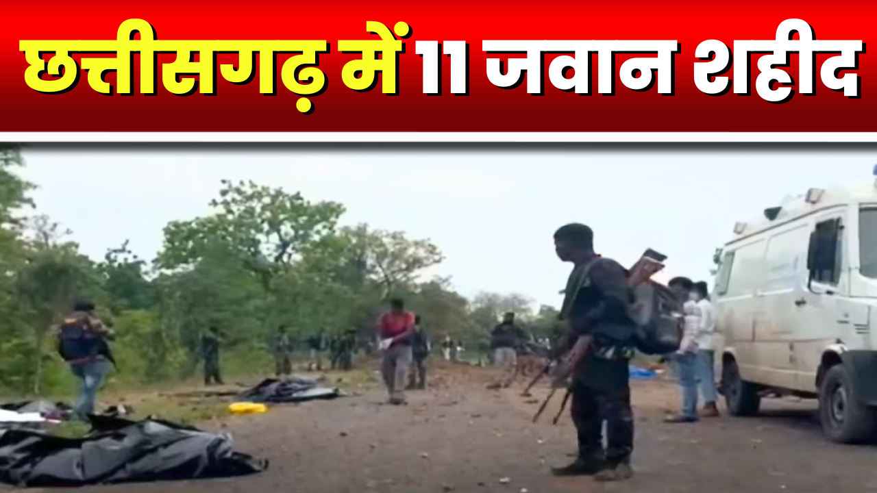 Chhattisgarh Naxal News : अरनपुर में 11 जवान शहीद | मुख्यमंत्री बोले- छोड़ा नहीं जाएगा नक्सलियों को.