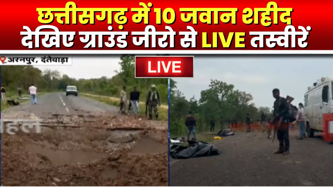 Chhattisgarh Naxal News : अरनपुर में 10 जवान शहीद | देखिए Ground Zero से LIVE तस्वीरें