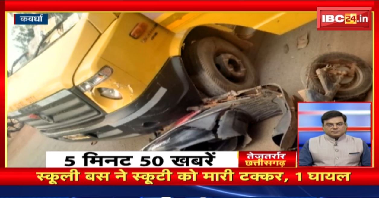 स्कूली बस ने स्कूटी को मारी टक्कर। तेजतर्रार छत्तीसगढ़ | Chhattisgarh Non Stop News