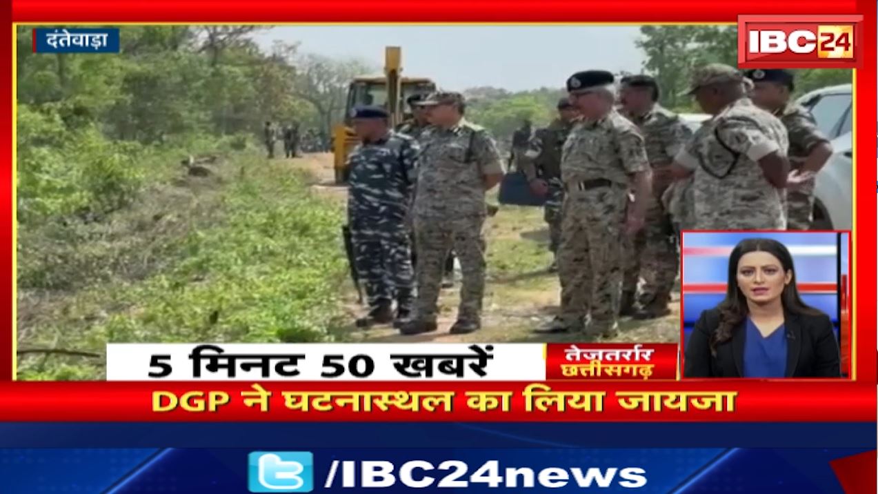 DGP ने नक्सली हमले के घटनास्थल का लिया जायजा। तेजतर्रार छत्तीसगढ़ | Chhattisgarh Non Stop News