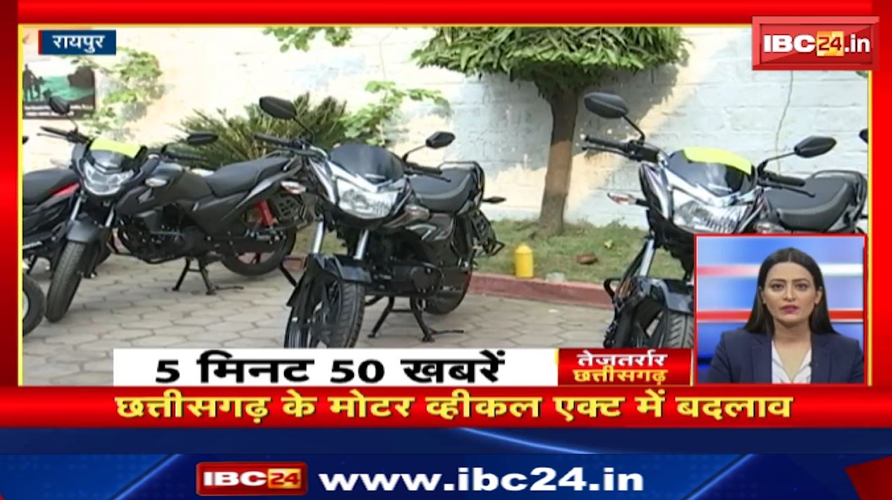 Chhattisgarh के Motor Vehicles Act में बदलाव। तेजतर्रार छत्तीसगढ़ | Chhattisgarh Non Stop News