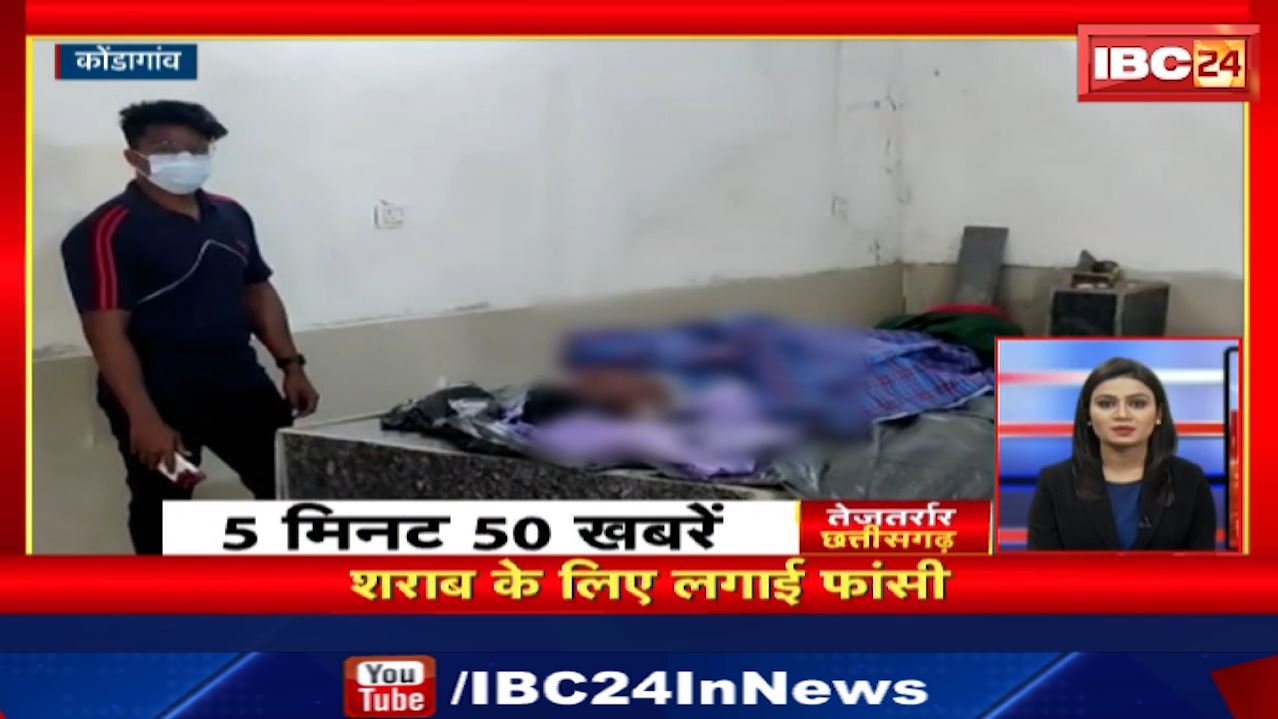 शराब के लिए लगाई फांसी। Chhattisgarh Nonstop | CG Nonstop News | 5 मिनट में देखिए 50 बड़ी खबरें फटाफट
