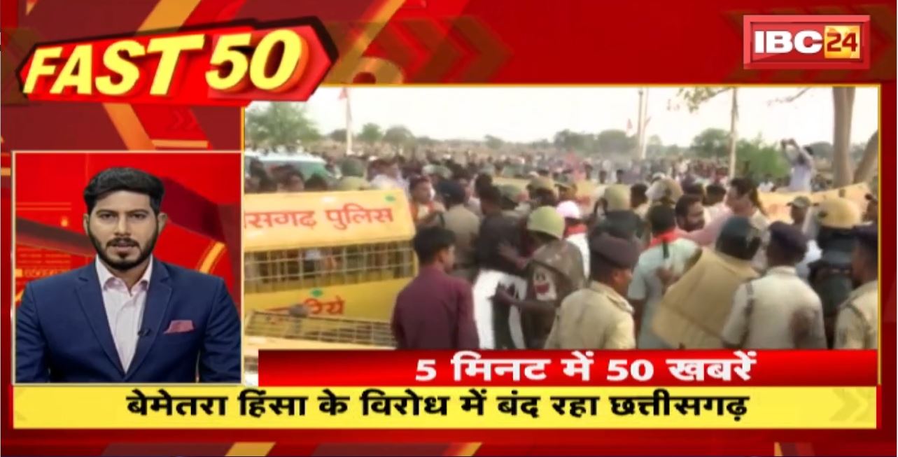 बेमेतरा हिंसा के विरोध में बंद रहा छत्तीसगढ़। Fast 50 | Watch The Latest Top50 News Of The Day