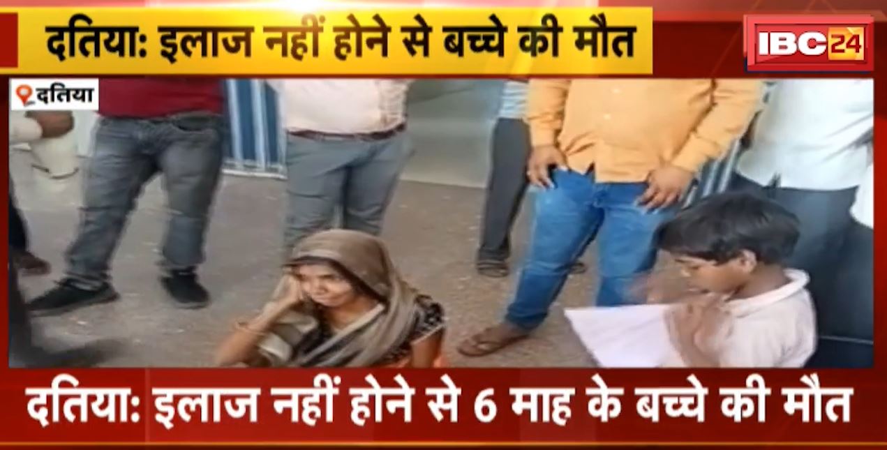 दतिया में इलाज के अभाव में 6 माह के बच्चे की मौत। तीन घंटे तक तड़पता रहा मासूम, इंदरगढ़ सामुदायिक स्वास्थ्य केंद्र का मामला। देखिए…