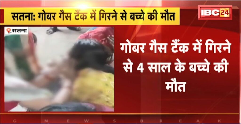 Child dies after falling into cow dung gas tank in Satna