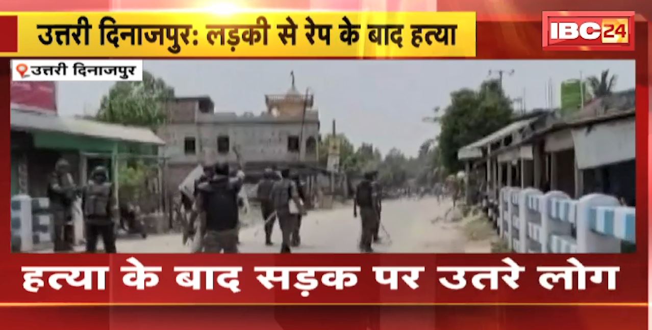 12वीं कक्षा की छात्रा का दुष्कर्म के बाद हत्या। घटना के बाद सड़क पर उतरे आक्रोसित लोग। उत्तरी दिनाजपुर की घटना, देखिए..