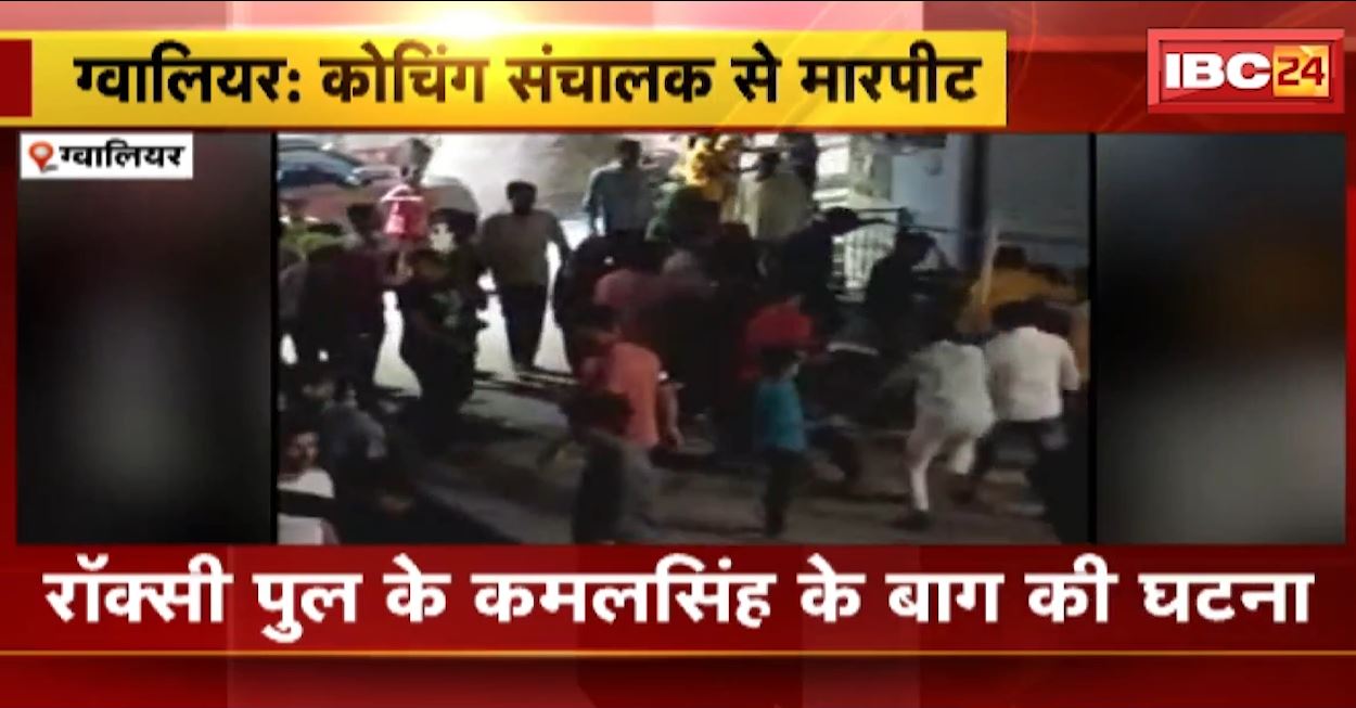 ग्वालियर में कोचिंग संचालक से मारपीट। 6 से ज्यादा बदमाशों ने की पिटाई। देखिए वीडियो..