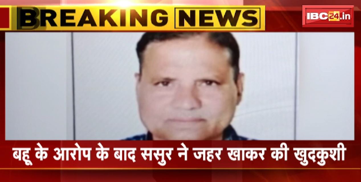 Gwalior News : दहेज प्रताड़ना का आरोप लगने पर खुदकुशी की | बहू के आरोप के बाद ससुर ने जहर खाकर की खुदकुशी