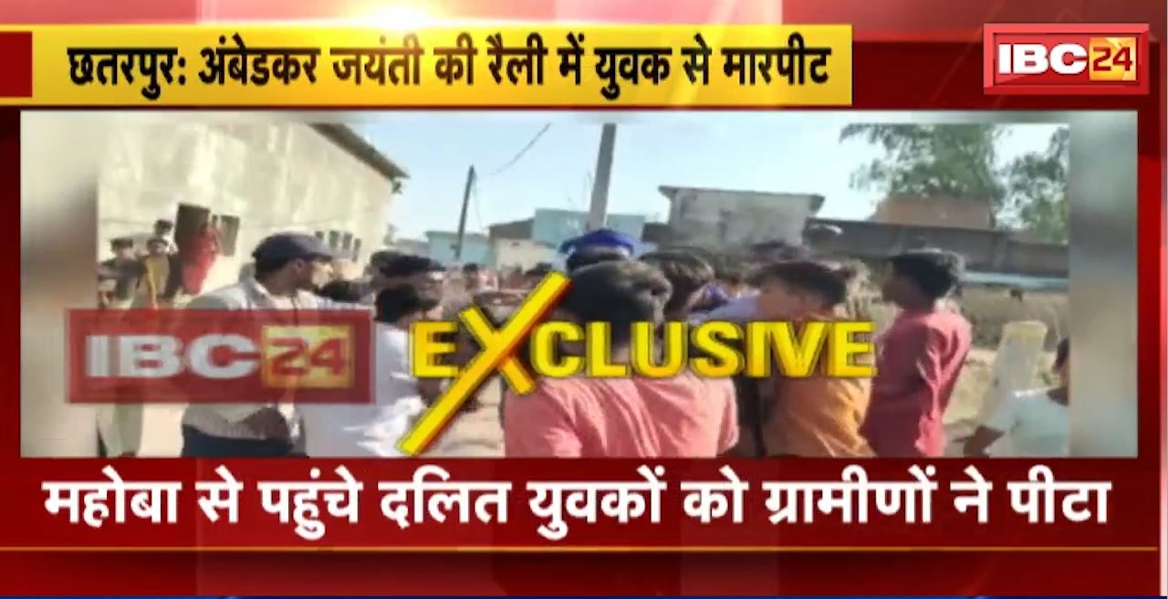 छतरपुर में अंबेडकर जयंती की रैली में युवक से मारपीट। अंबेडकर की फोटो के अपमान से शुरु हुआ था विवाद