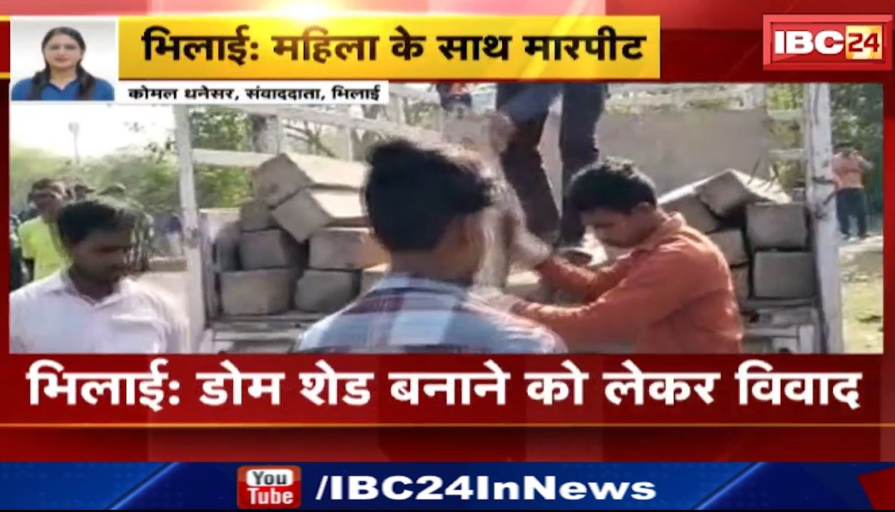भिलाई में डोम बनाने को लेकर विवाद..महिला के साथ हुई मारपीट। सेक्टर-9 हनुमान मंदिर के सामने बन रहा है शेड