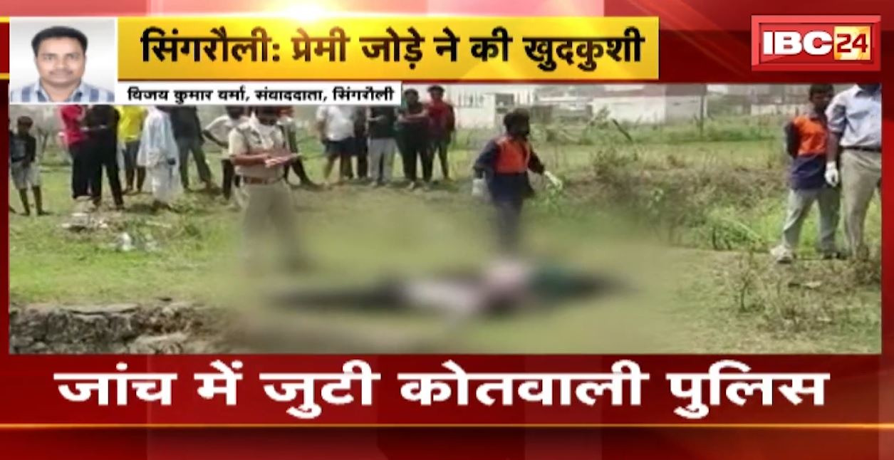 सिंगरौली में युवक-युवती ने कुएं में कूदकर दी जान। प्रेम-प्रसंग के चलते की आत्महत्या। देखिए..