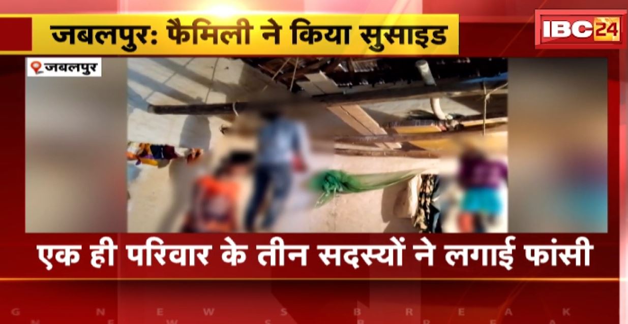 जबलपुर में 5 साल की मासूम के साथ दंपति ने की खुदकुुशी। फांसी के फंदे पर झूलता मिला तीनों का शव। देखिए…