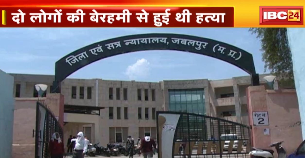 जबलपुर में दोहरे हत्याकांड पर कोर्ट का फैसला। तीनों दोषियों को मिली फांसी की सजा, नाली विवाद में हुई थी वारदात। देखिए…