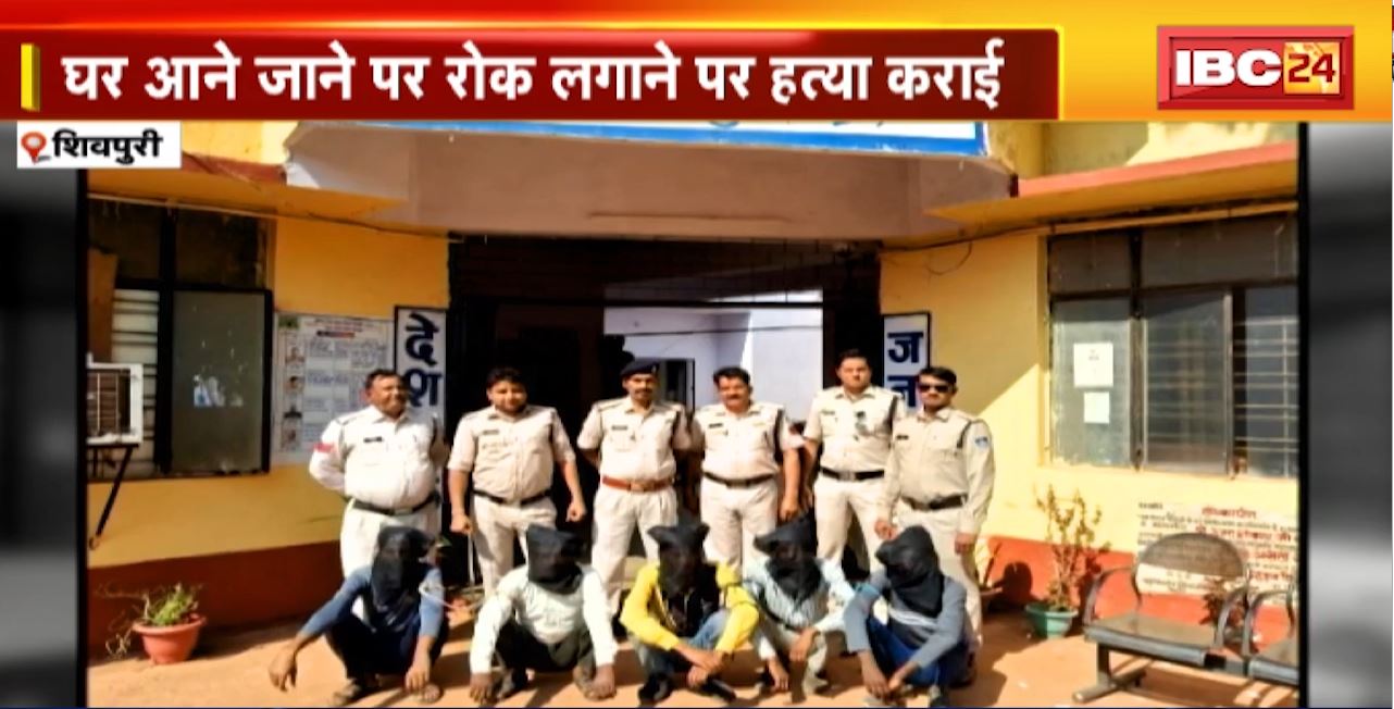 Shivpuri में सुपारी देकर मौसेर भाई की हत्या कराई। मृतक की पत्नी से आरोपी का अवैध संबंध था