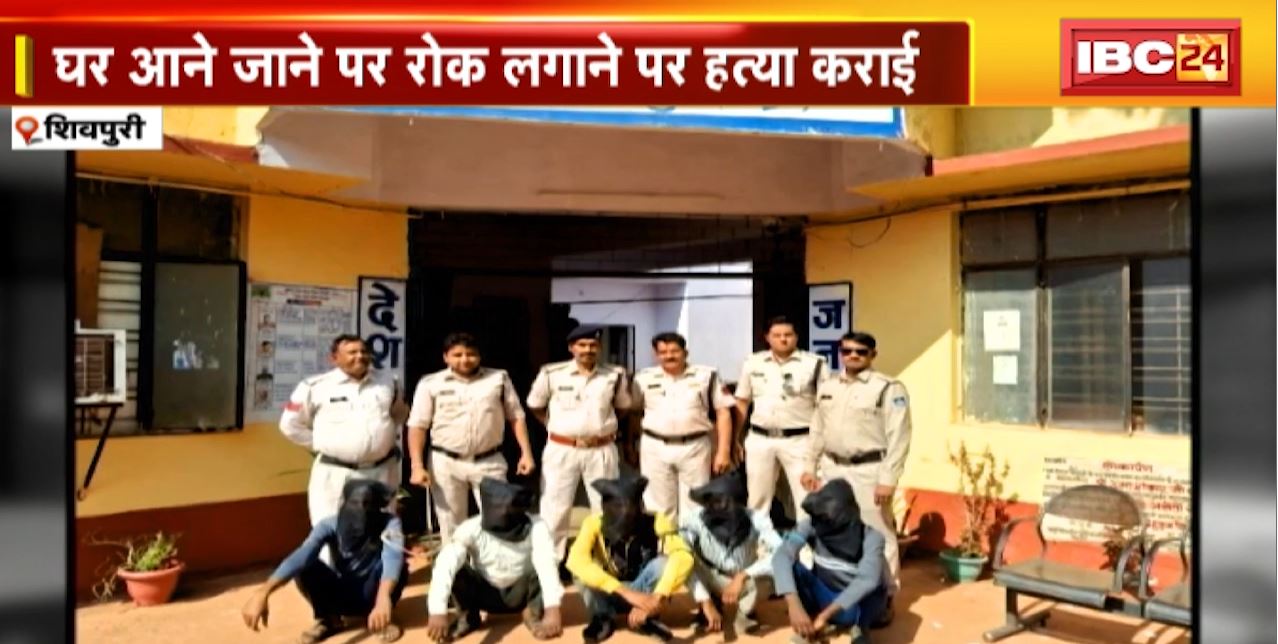 Shivpuri Crime News : अवैध संबंध में मौसरे भाई की कराई हत्या | मामले में 5 आरोपी गिरफ्तार