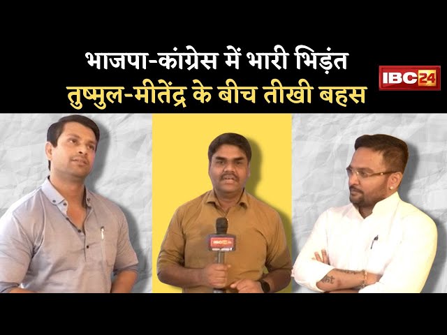 भाजपा-कांग्रेस में भारी भिड़ंत ।। तुष्मुल-मीतेंद्र के बीच तीखी बहस ।। MP Politics ।।BarunSakhajee