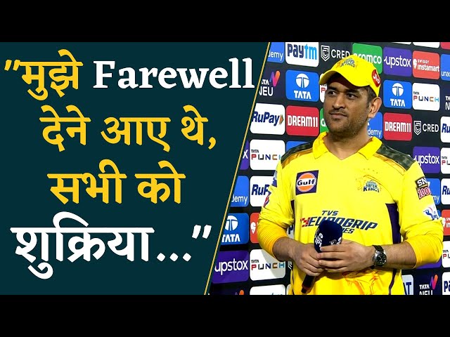 Dhoni ने मैच के बाद Emotional करने वाली बात कही, फैंस को किया मायूस | IPL 2023 | Cricket News