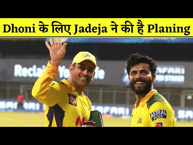 Ravindra Jadeja ने Dhoni के लिए बनाया है खास Plan, बहुत मज़ा आने वाला है… | CSK vs RR