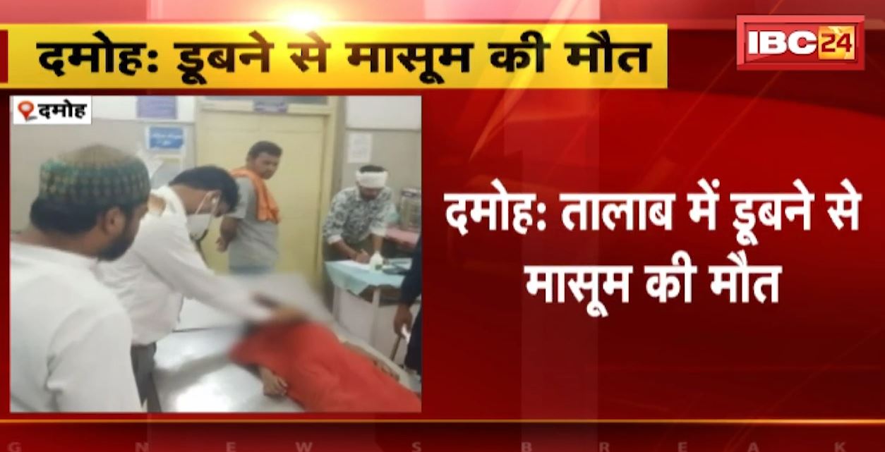 Damoh News : तालाब में डूबने से बच्ची की मौत। खेलते वक्त तालाब में गिरी थी मासूम