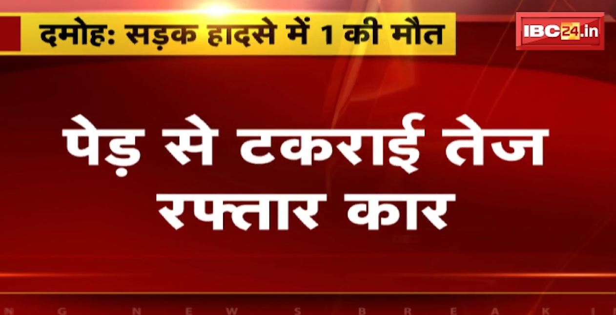 पेड़ से टकराई तेज रफ्तार। हादसे में 1 की मौत, 4 लोग घायल। देखिए वीडियो…