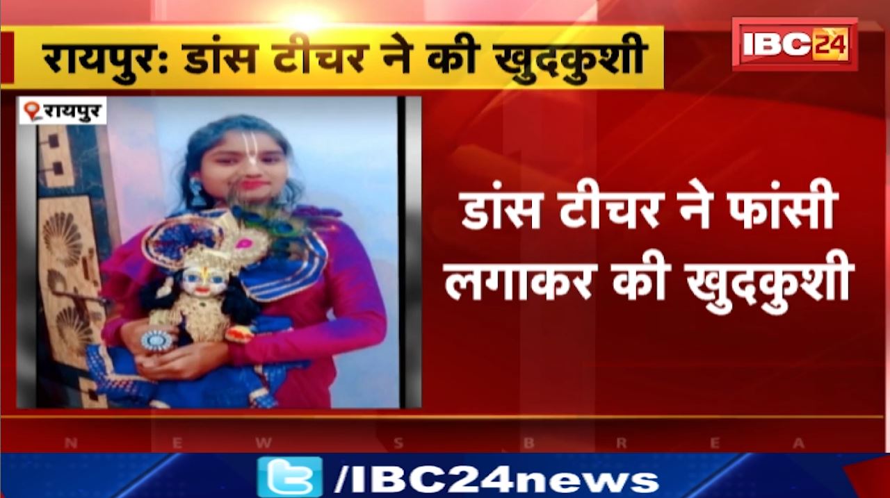 रायपुर में डांस टीचर ने की खुदकुशी। लिकेश्वरी पाल ‘प्रयास पुलिस स्कूल’ में थी टीचर। मौके से नहीं मिला सुसाइड नोट..