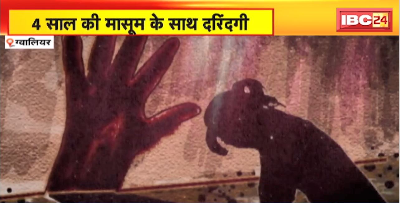 ग्वालियर में 4 साल की मासूम के साथ दरिंगगी। पड़ोसी ने दुष्कर्म की वारदात को दिया अंजाम