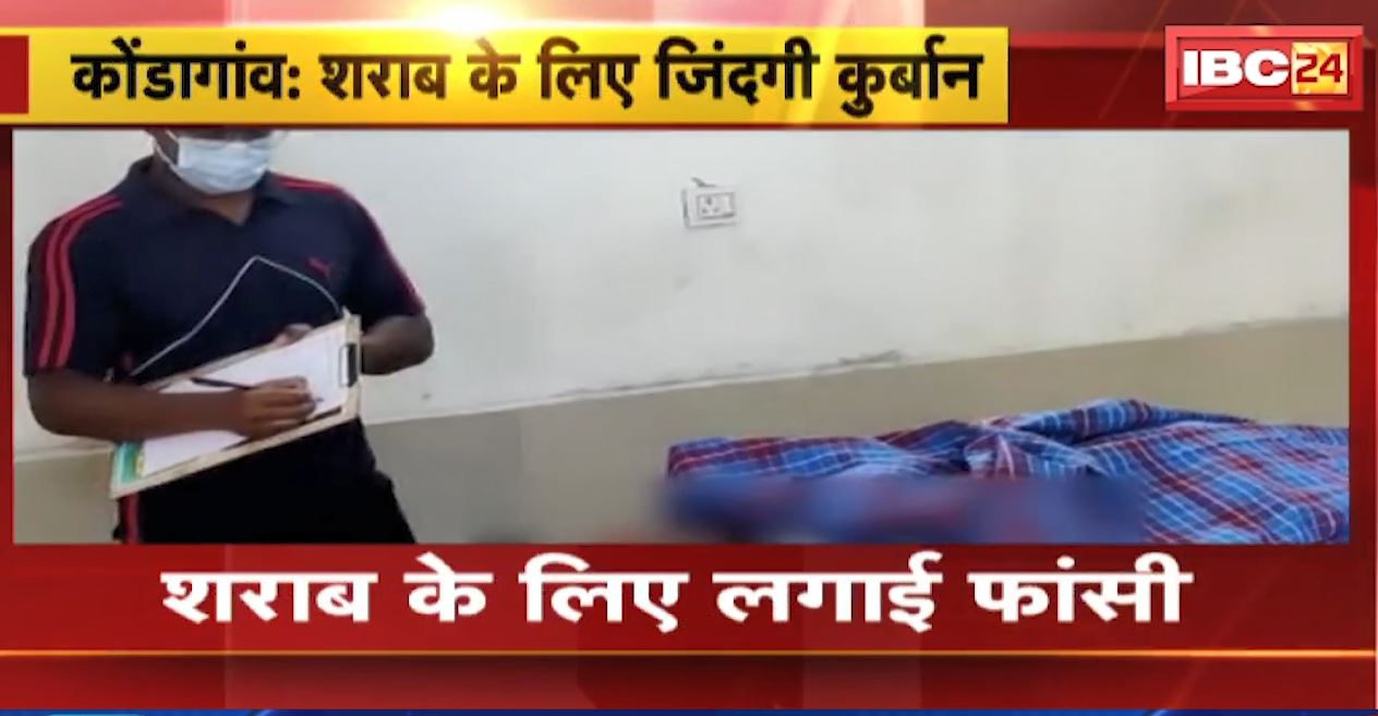 कोंडागांव में शराब के लिए जिंदगी कुर्बान! बेटी ने शराब पीने से किया मना..तो पिता ने लगा ली फांसी। देखिए..