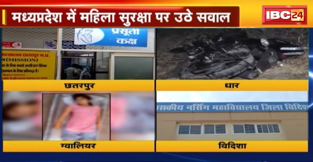 मध्यप्रदेश में महफूज नहीं है बेटियां! 24 घंटे के भीतर 4 शहरों में महिलाओं पर अत्याचार। मध्यप्रदेश की महिला सुरक्षा पर उठ रहे सवाल। देखिए…