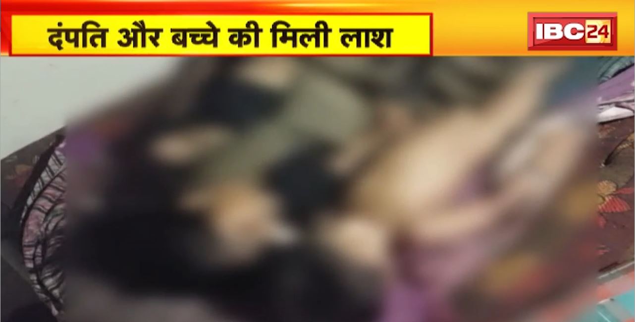 खरोरा में दंपति और बच्चे की मिली लाश। फंदे से लटकी मिली युवक की लाश। पुलिस मामले की जांच में जुटी