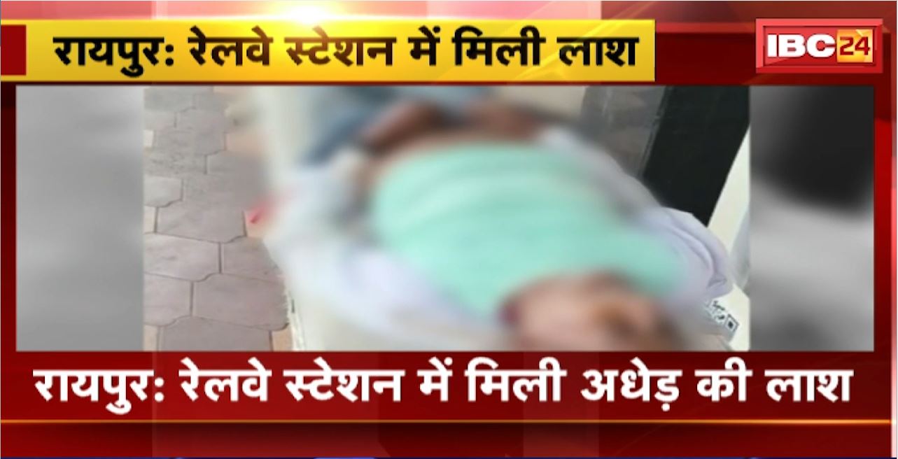 Dead body found in Raipur Railway Station