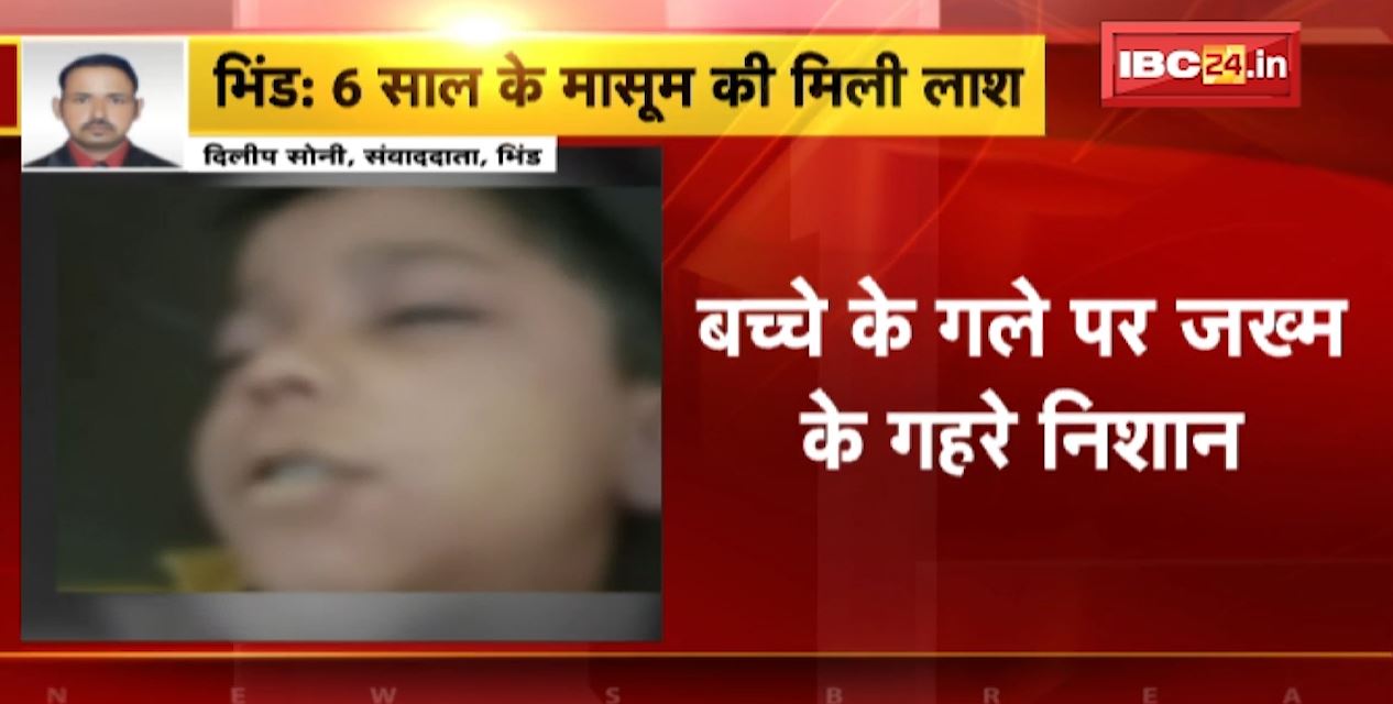 भिंड में 6 साल के मासूम बच्चे की मिली लाश। पड़ोसी के घर कूलर में बंधी मिली लाश, गले पर जख्म के गहरे निशान। देखिए..