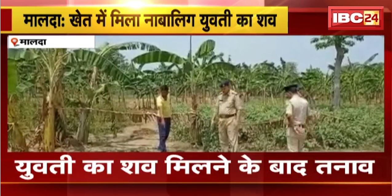 Malda News : खेत में मिला नाबालिग युवती का शव | एक आरोपी को Police ने किया गिरफ्तार