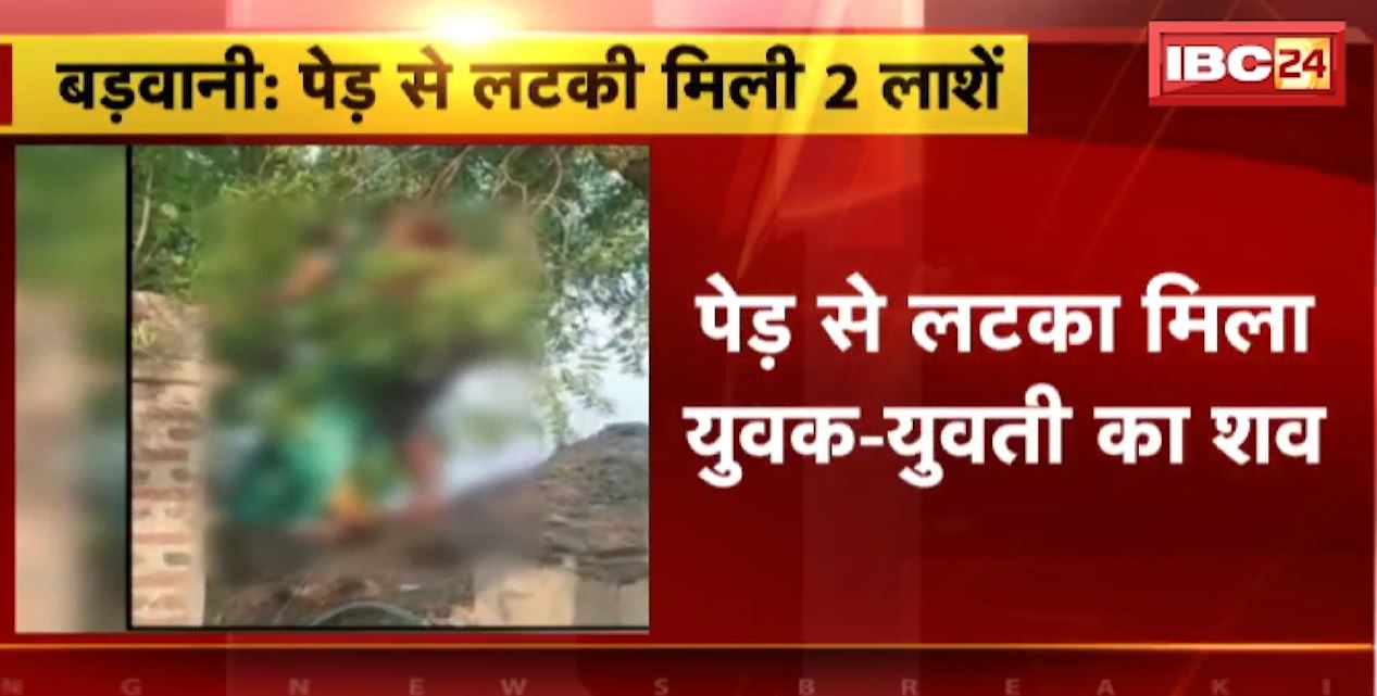 बड़वानी में पेड़ पर लटका मिला युवक-युवती का शव। दोनों मृतकों की अब तक नहीं हो पाई पहचान